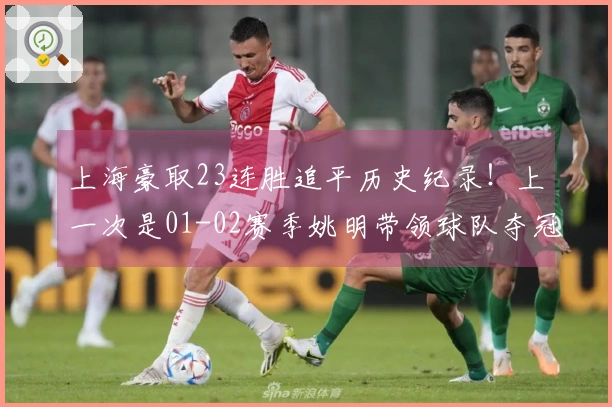 上海豪取23连胜追平历史纪录！上一次是01-02赛季姚明带领球队夺冠