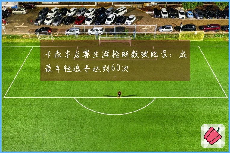 卡森季后赛生涯抢断数破纪录，成最年轻选手达到60次