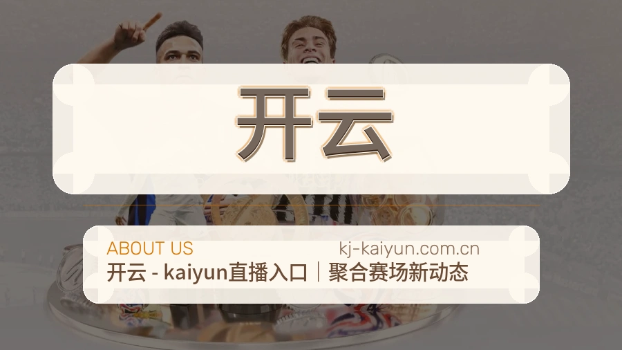 开云平台简介